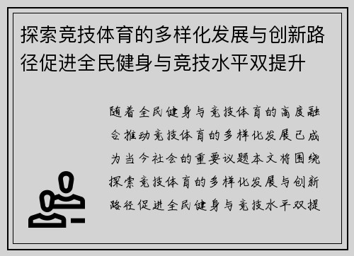 探索竞技体育的多样化发展与创新路径促进全民健身与竞技水平双提升