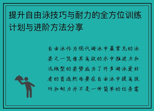 提升自由泳技巧与耐力的全方位训练计划与进阶方法分享