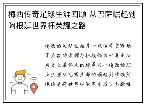 梅西传奇足球生涯回顾 从巴萨崛起到阿根廷世界杯荣耀之路