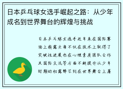 日本乒乓球女选手崛起之路：从少年成名到世界舞台的辉煌与挑战