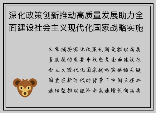 深化政策创新推动高质量发展助力全面建设社会主义现代化国家战略实施