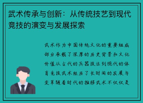 武术传承与创新：从传统技艺到现代竞技的演变与发展探索