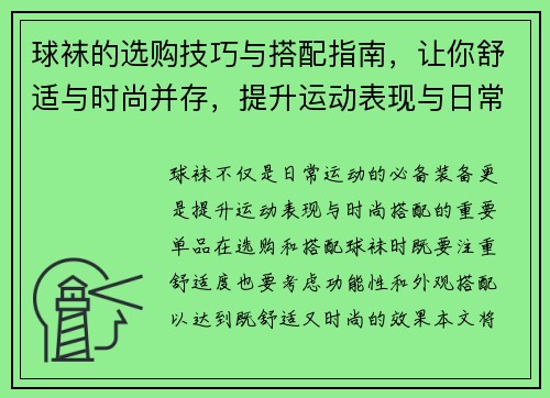 球袜的选购技巧与搭配指南，让你舒适与时尚并存，提升运动表现与日常穿搭魅力