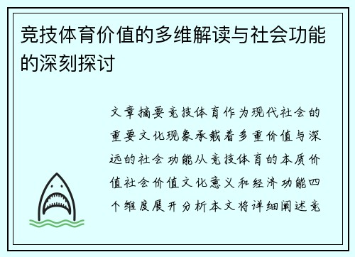 竞技体育价值的多维解读与社会功能的深刻探讨