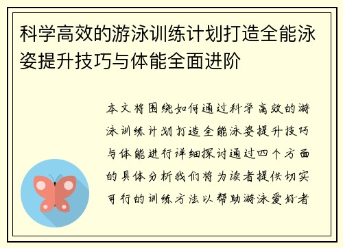 科学高效的游泳训练计划打造全能泳姿提升技巧与体能全面进阶