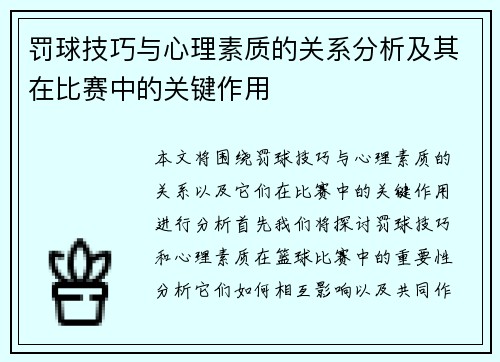 罚球技巧与心理素质的关系分析及其在比赛中的关键作用