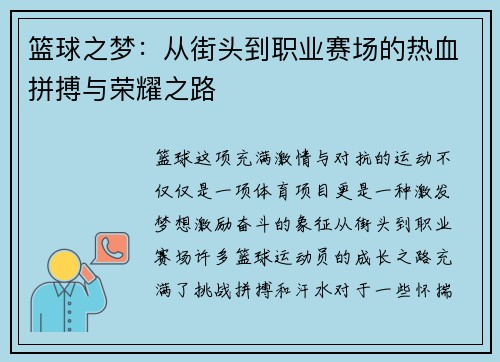 篮球之梦：从街头到职业赛场的热血拼搏与荣耀之路