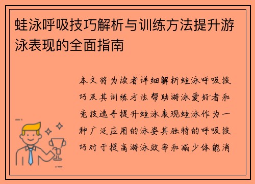 蛙泳呼吸技巧解析与训练方法提升游泳表现的全面指南