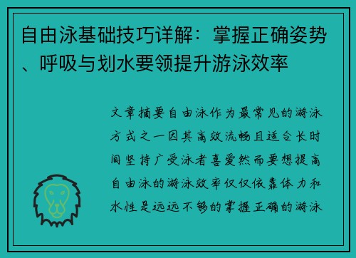 自由泳基础技巧详解：掌握正确姿势、呼吸与划水要领提升游泳效率