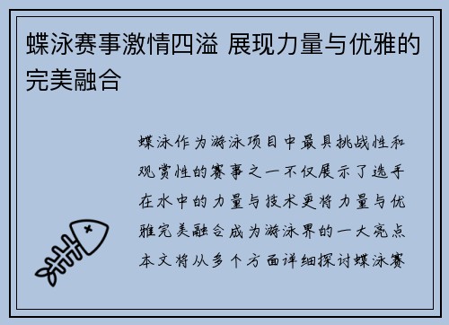 蝶泳赛事激情四溢 展现力量与优雅的完美融合