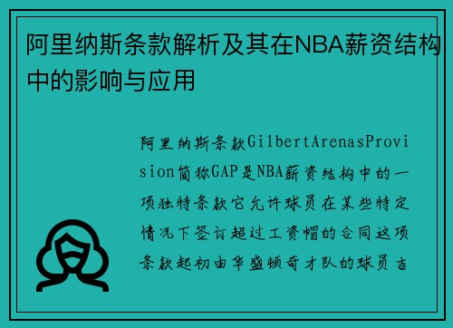 阿里纳斯条款解析及其在NBA薪资结构中的影响与应用