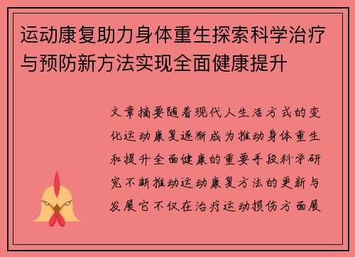 运动康复助力身体重生探索科学治疗与预防新方法实现全面健康提升