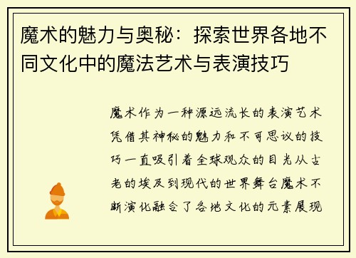 魔术的魅力与奥秘：探索世界各地不同文化中的魔法艺术与表演技巧