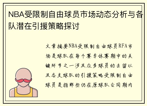 NBA受限制自由球员市场动态分析与各队潜在引援策略探讨