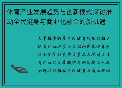 体育产业发展趋势与创新模式探讨推动全民健身与商业化融合的新机遇