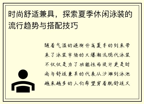 时尚舒适兼具，探索夏季休闲泳装的流行趋势与搭配技巧